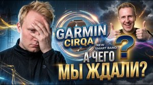 Наконец-то Garmin CIRQA! Стоило ли его ждать