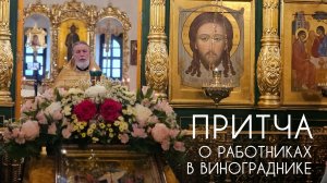 Притча о работниках в винограднике. Прот. Андрей Овчинников.