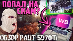 БУТЫЛКА ВМЕСТО ВИДЮХИ! ПОКУПКА и ОБЗОР ВИДЕОКАРТЫ PALIT 5070TI gaming pro ТЕСТЫ В ИГРАХ