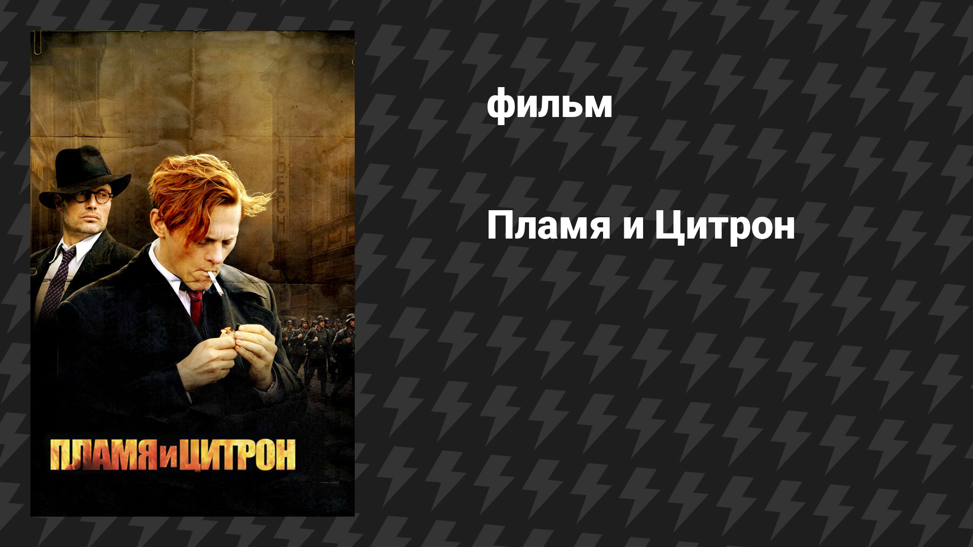 Пламя и Цитрон (фильм, 2008)
