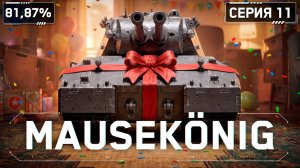 KGB СМОТРИТ C1YMBA |  MAUSEKÖNIG - Возвращение Любимого Сериала!