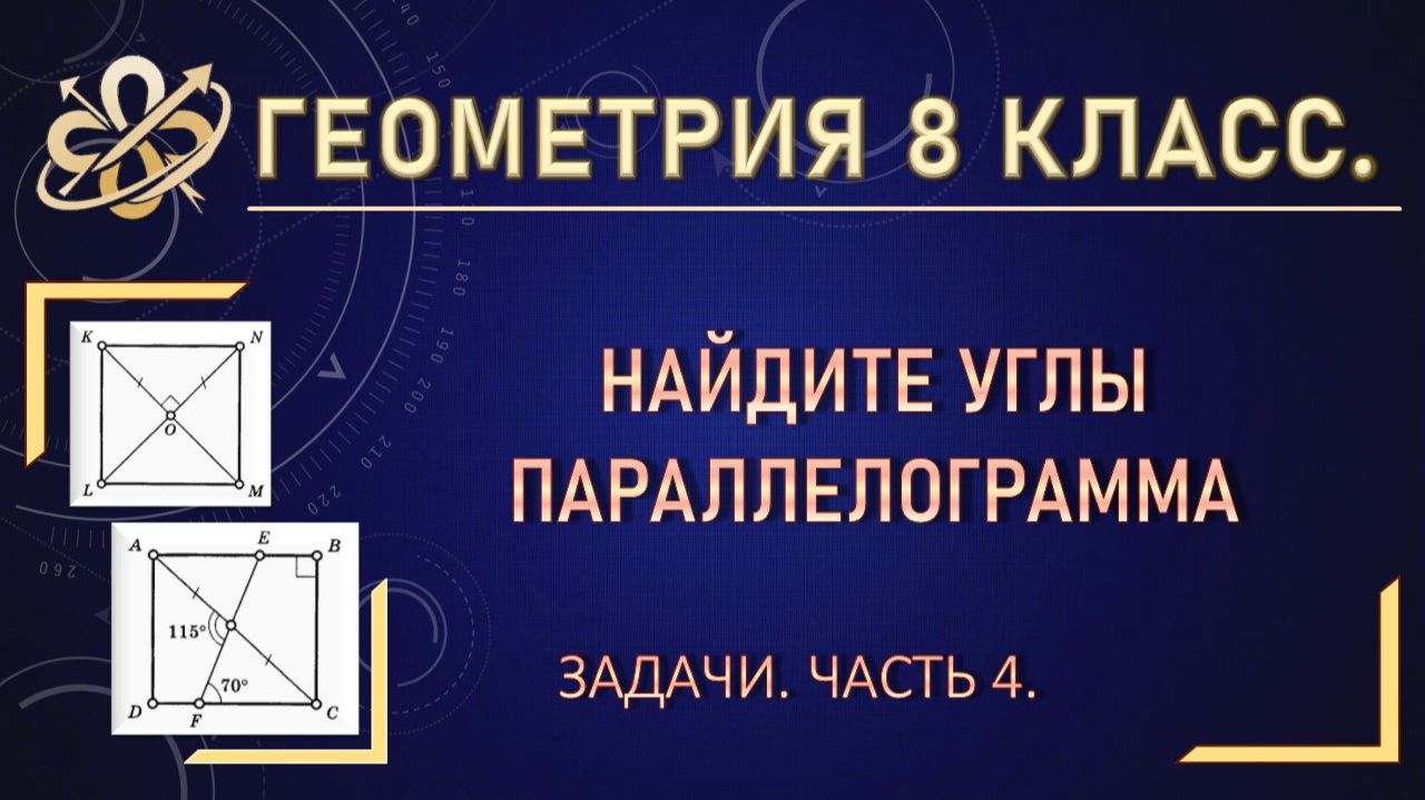 Геометрия 8. Найти углы параллелограмма. Задачи. Часть 4.