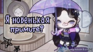 ˙🫐 ̟☂️~я новенькая, примите?✌🏻(Я знаю что уже не новенькая, ПЖ без отписок)