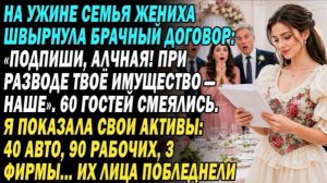 Подпиши, Алчная!» Семья Жениха Сунула Мне Брачный Договор На Ужине. Прочтя, Я Со Смехом Сказала!