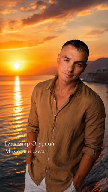 Мимозы и слёзы
Стихи: Владимир Курочкин
Музыка, исп: Владимир Огурной