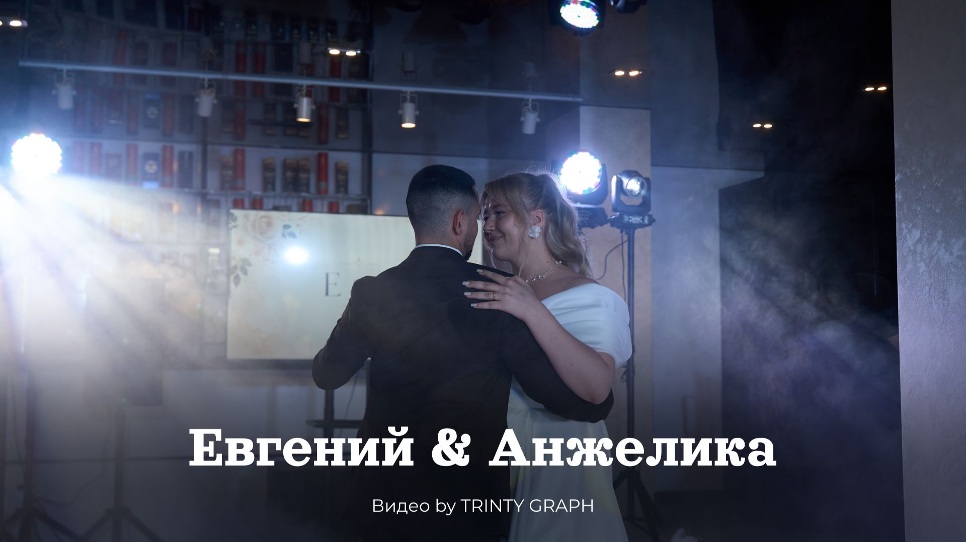 Свадьба Евгений&Анжелика