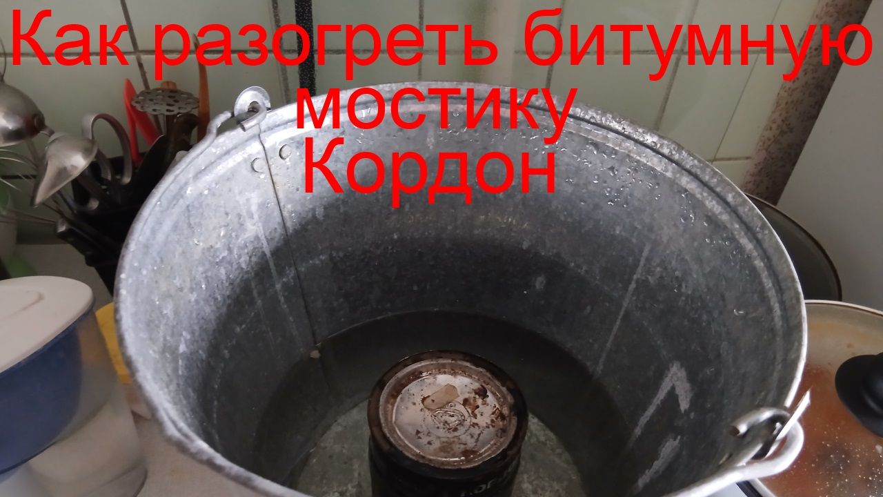 Чем разогреть битумную мастику Кордон в домашних условиях без риска? 🔥