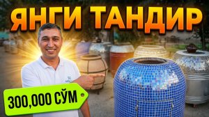 ЯНГИ дизайндаги тандирлар нархлари
