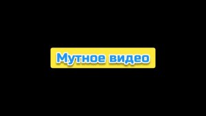 Мутное видео