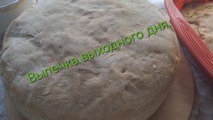 Выпечка выходного дня.🥧🥰