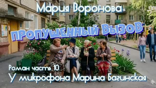Мария Воронова _Пропущенный вызов_ Роман 10 часть У микрофона Марина Багинская