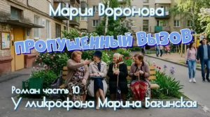 Мария Воронова _Пропущенный вызов_ Роман 10 часть У микрофона Марина Багинская