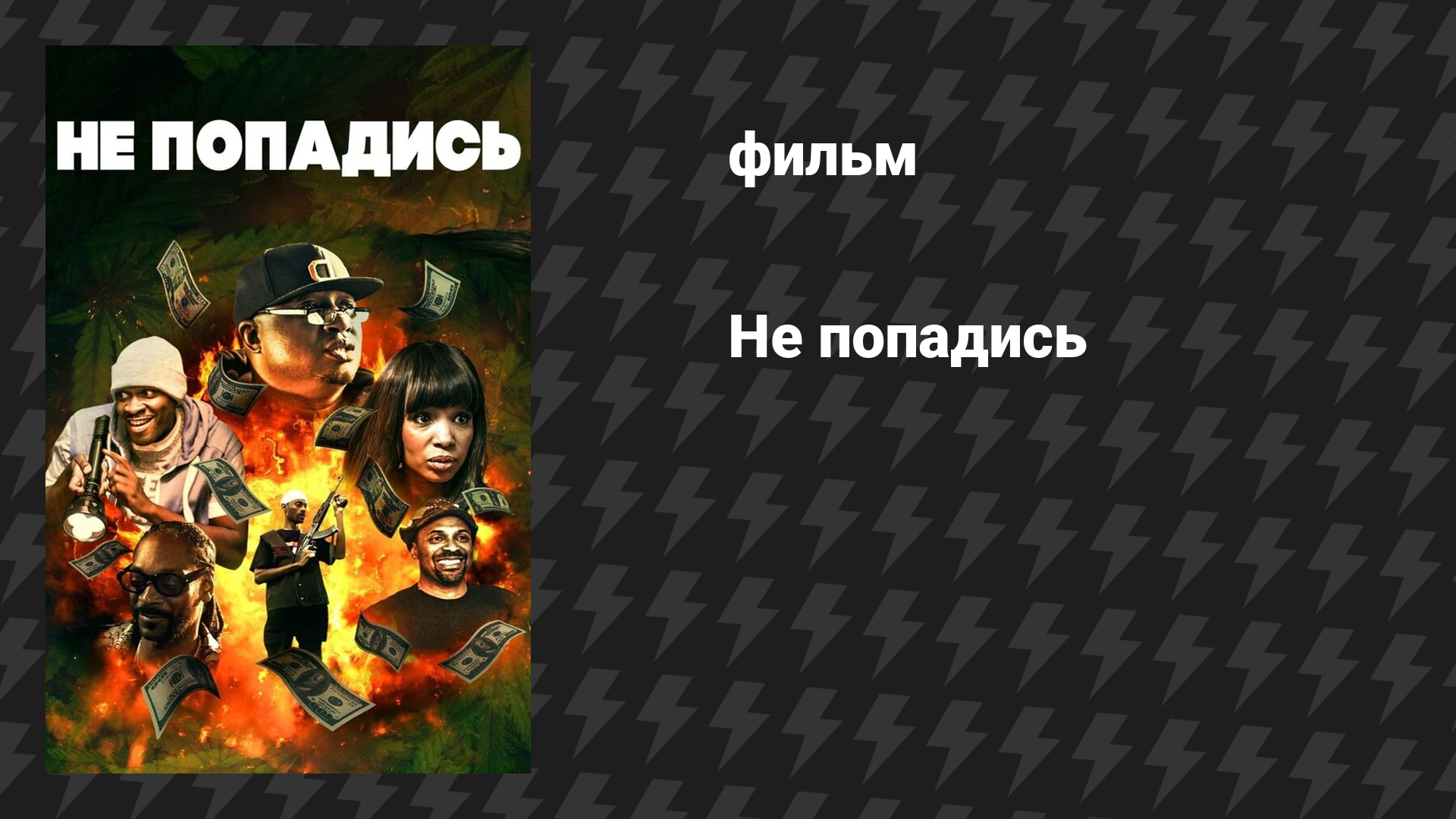 Не попадись (фильм, 2018)
