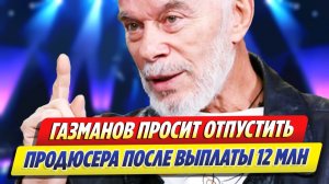 Газманов просит отпустить своего экс-продюсера из СИЗО ★ Новости Шоу-Бизнеса