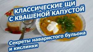 КЛАССИЧЕСКИЕ ЩИ С КВАШЕНОЙ КАПУСТОЙ 🥣 Секреты наваристого бульона и кислинки