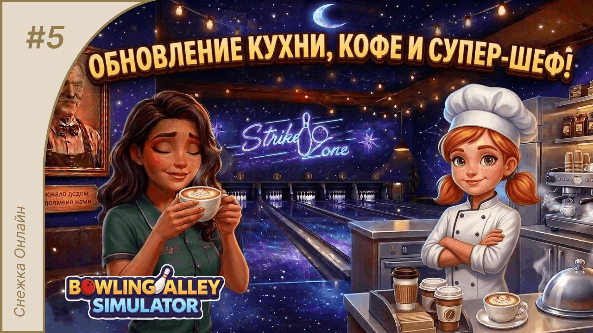 Апгрейд кухни, кофе и повар! #5 | Bowling Alley Simulator