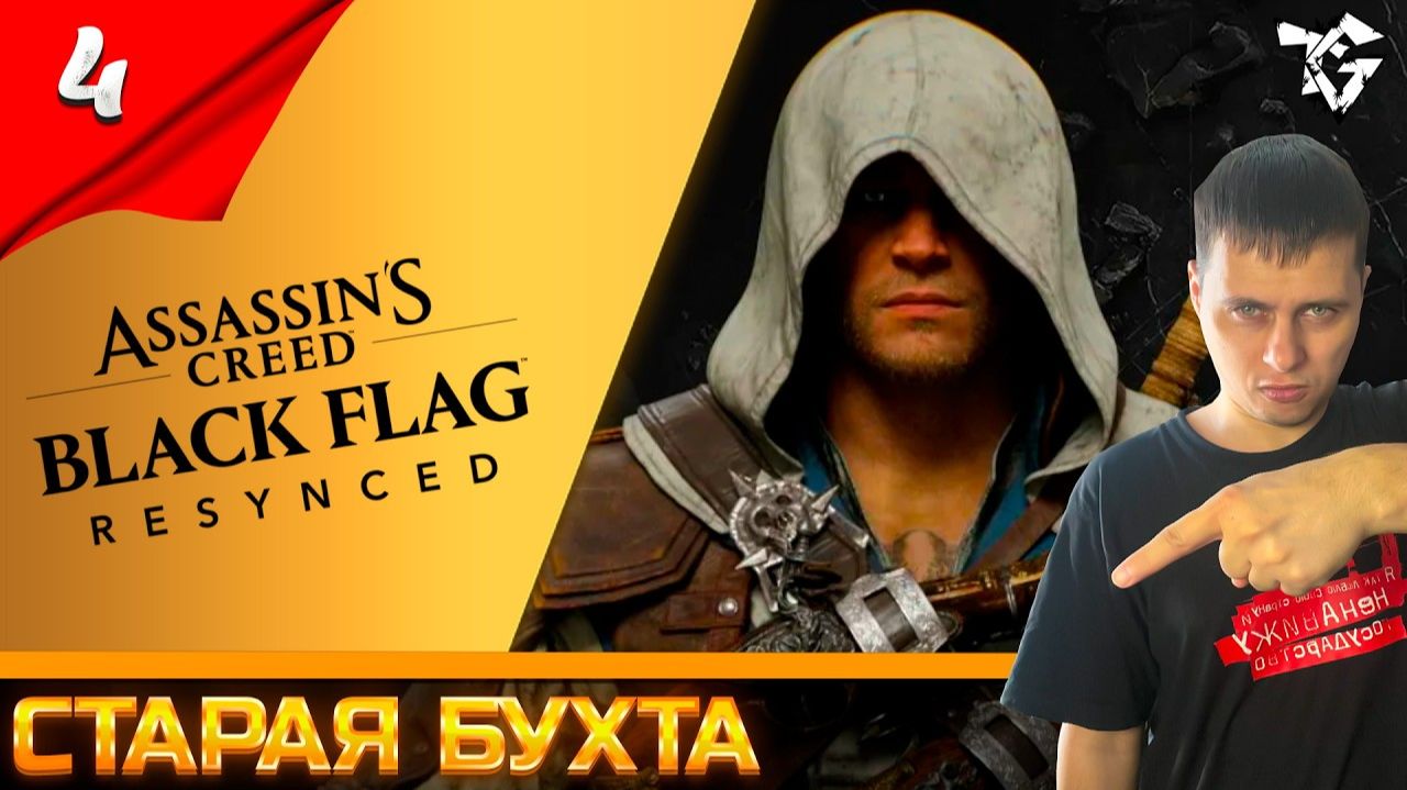 Assassin’s Creed Black Flag Resynced ➡ Прохождение [#4] ➡ Старая бухта