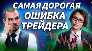 Почему опытные трейдеры снова совершают одни и те же ошибки? | ДЕНЬГИ НА КРИПТЕ