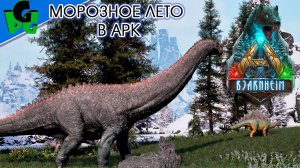 Бьярнхейм Знакомство с новой картой от Некатуса Морозное лето начало #arkascended #bjarnheim