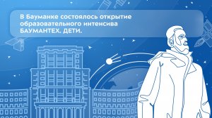 В Бауманке состоялось открытие образовательного интенсива БАУМАНТЕХ.ДЕТИ.