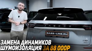 JAECOO J7 - Улучшение звука за 88 000р
