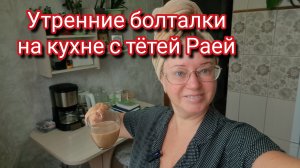 Утренние болталки на кухне с тётей Раей