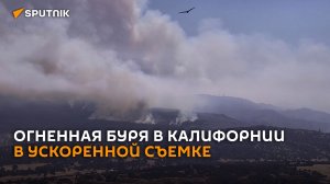 Огненная буря в ускоренной съемке: масштабный пожар в Калифорнии за минуту