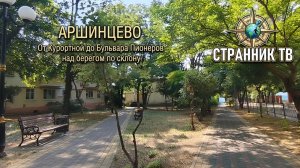Аршинцево. От Курортной до бульвара Пионеров по склону над берегом.