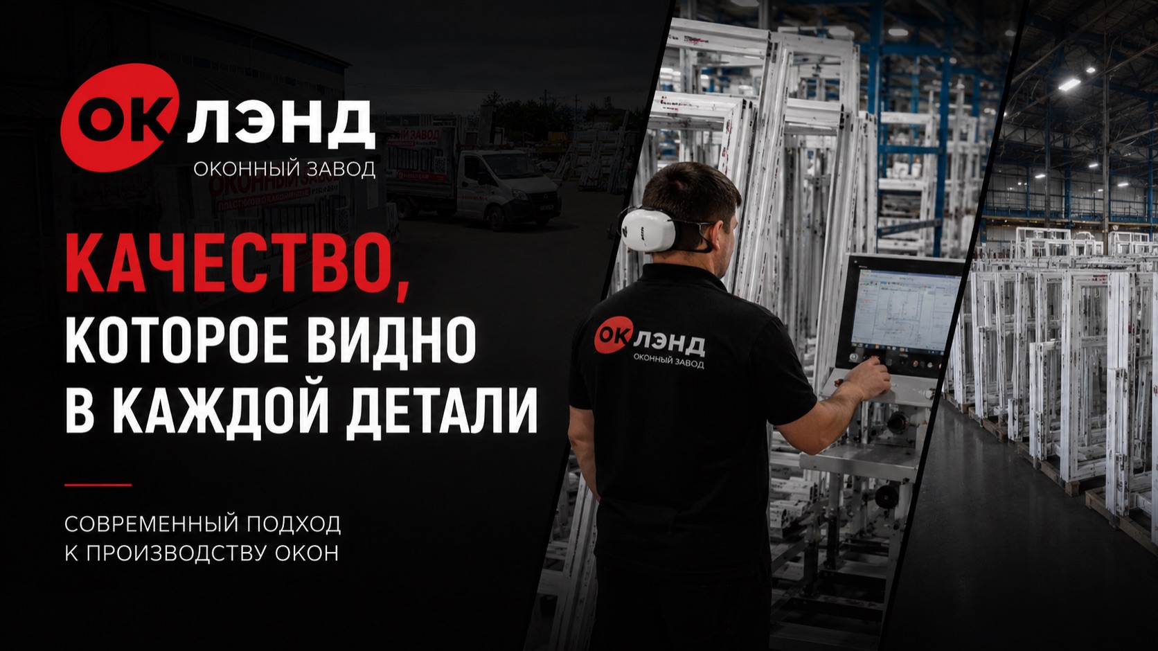 Оконный завод ОК ЛЭНД: качество в деталях