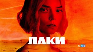 Сериал Лаки 1 сезон 5 серия / Lucky