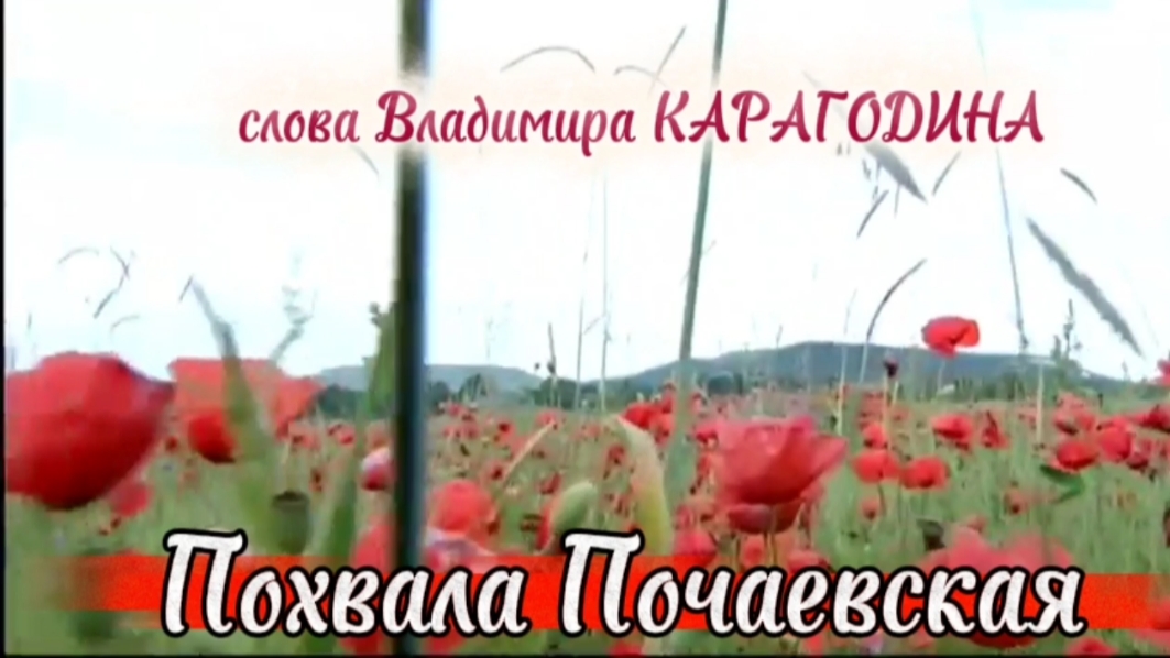 Похвала Почаевская - слова Владимира Карагодина, Студия Александра Михайлова