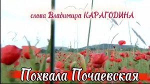 Похвала Почаевская - слова Владимира Карагодина, Студия Александра Михайлова