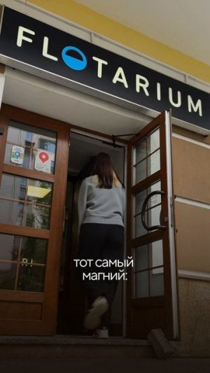 ФЛОТАРИУМ® — Секрет спокойствия