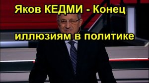 Яков КЕДМИ Конец иллюзиям в политике
