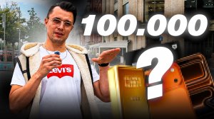 НА ЧТО ПРОХОЖИЙ ПОТРАТИТ 100000 РУБЛЕЙ?