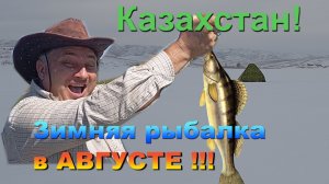 Казахстан. Зимняя рыбалка в августе! 02.08.26