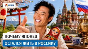 Японец, который полюбил Россию