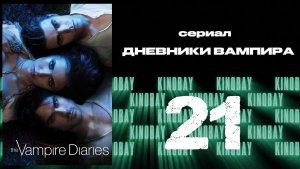 Дневники вампира - 3 сезон 21 серия / The Vampire Diaries