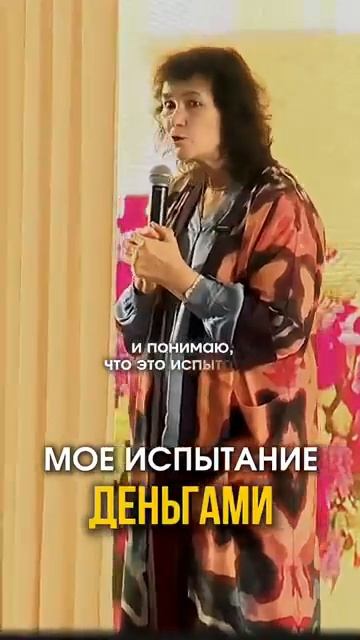 Моё испытание деньгами маринатаргакова деньги карьера успех саморазвитие мудрость карма [get-save.co