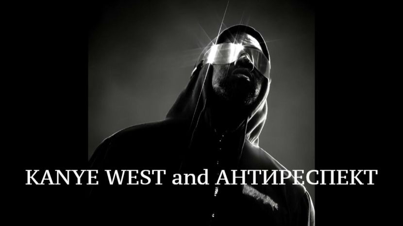 KANYE WEST And АНТИРЕСПЕКТ -  ТИШИНЫ ХОЧУ