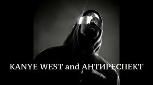KANYE WEST and АНТИРЕСПЕКТ -  ТИШИНЫ ХОЧУ