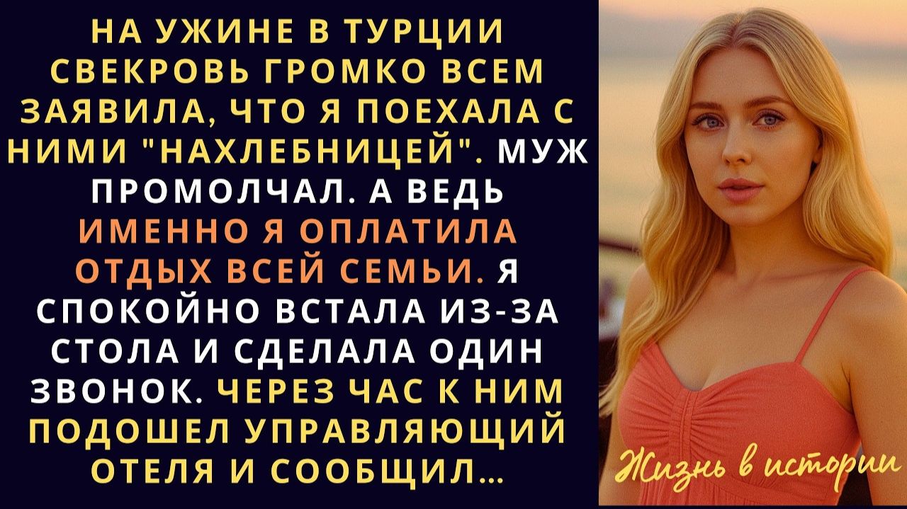 На ужине в Турции свекровь громко заявила | Истории из жизни | Женские истории | Аудиорассказ