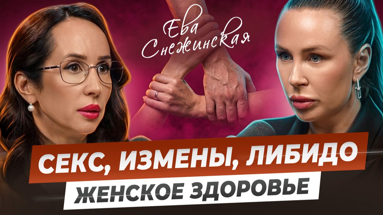 То, о чём не принято говорить: измена, оргазмы, либидо, мастурбация. Честный разговор сексолога