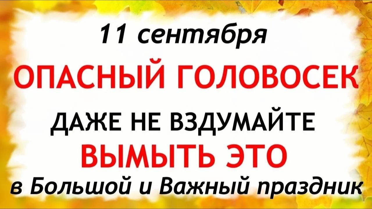 11 сентября Усекновение Главы ИОАННА ПРЕДТЕЧИ. Что нельзя делать. Народные Традиции и Приметы.