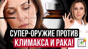 Чем заменить гормоны при менопаузе: научный подход против приливов и рака #климакс #иринабаранова