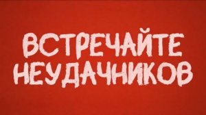 Хитрый койот — Русский трейлер (2026)