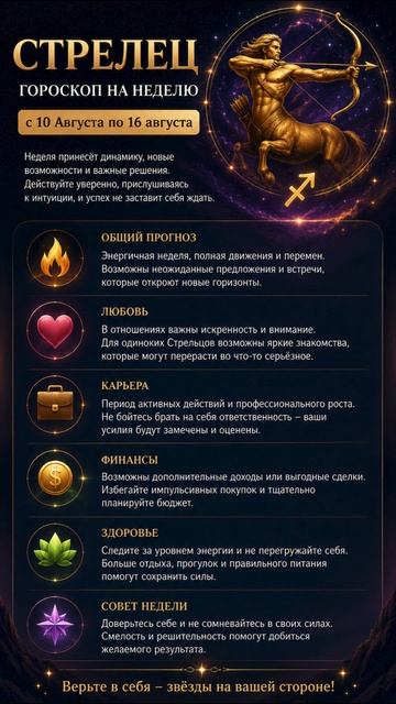 Стрелец. Полный гороскоп  на неделю с 10 Августа по 16 Августа