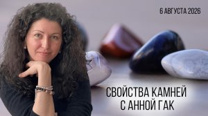 Свойства камней с Анной Гак, прямой эфир