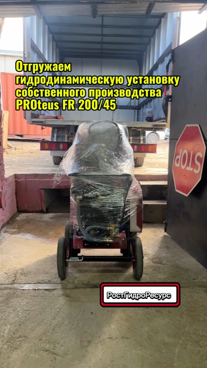 Отгружаем гидродинамическую установку собственного производства PROteus FR 200/45 🚗 #proteus
