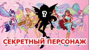 КАК ПОЛУЧИТЬ СЕКРЕТНОГО ПЕРСОНАЖА В ИГРЕ ВИНКС: СТРАЖИ ФЕЙ В ROBLOX